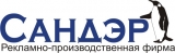 Рекламно-производственная фирма Сандэр рекламное агентство Логотип Рекламно-производственная фирма Сандэр рекламное агентство