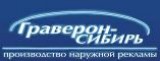 Граверон-Сибирь производство наружной рекламы Логотип Граверон-Сибирь производство наружной рекламы