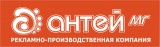 Антей МГ рекламно-производственная компания Логотип Антей МГ рекламно-производственная компания
