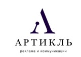 АРТИКЛЬ Рекламно-информационная группа Логотип АРТИКЛЬ Рекламно-информационная группа