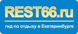 REST66.Ru - Гид по отдыху в Екатеринбурге Интернет-проект Логотип REST66.Ru - Гид по отдыху в Екатеринбурге Интернет-проект