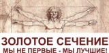 Золотое сечение дизайн-бюро, рекламно-производственная компания Логотип Золотое сечение дизайн-бюро, рекламно-производственная компания