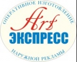 Aрт-Экспресс Рекламное агентство Логотип Aрт-Экспресс Рекламное агентство