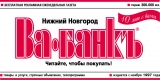 Ва-банкъ информационно- рекламная газета Логотип Ва-банкъ информационно- рекламная газета