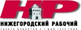 Нижегородский рабочий ежедневная городская газета Логотип Нижегородский рабочий ежедневная городская газета