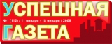 Успешная газета ежнедельная рекламно-информационная газета Логотип Успешная газета ежнедельная рекламно-информационная газета